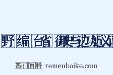野獲编·台省·御史与边功近义词是什么意思的图片